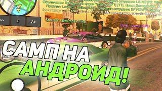 ЗАШЕЛ НА КАПТЫ С ТЕЛЕФОНА! КАК ВЫГЛЯДИТ GTA SAMP НА АНДРОИД В 2020 ГОДУ? - GTA SAMP MOBILE