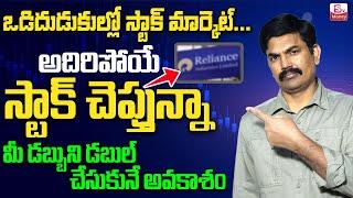 Sundara Rami Reddy - Reliance Valuation A Value Buying Opportunity || Best Stock In 2025 || SumanTV