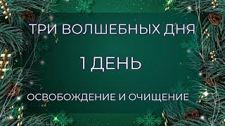 Три Волшебных Дня. День 1