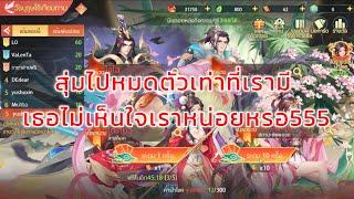 Mythic Samkok TH-สุ่มกาชาเช็คบุญแต่ดันลืมตัวว่าบาปหนา5555