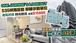 港島 One Jardine’s Lookout 減息後入場一房 415萬～最低呎價$15888示範單位～535呎變兩房套｜東半山新盤｜黑糯米特約睇樓 CC 中文字幕