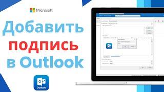 Как добавить подпись в Outlook | Майкрософт