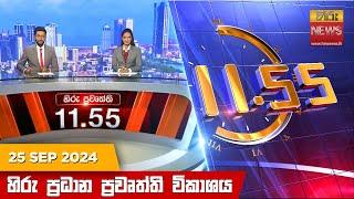 LIVE  හිරු මධ්‍යාහ්න 11.55 ප්‍රධාන ප්‍රවෘත්ති ප්‍රකාශය - HiruTV NEWS 11:55AM LIVE | 2024-09-25