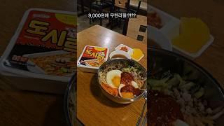 비빔밥과 라면이 무한리필!?!??