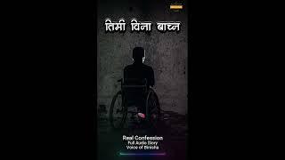 तिमी बिना बाच्न गाह्रो भो | Real Love Story | Nepali Novel Audio | Nepali Love Story