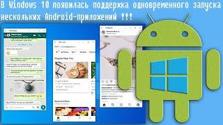 В Windows 10 появилась поддержка одновременного запуска нескольких Android-приложений