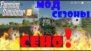 FS19!МОД СЕЗОНЫ!СЕНО!ГАЙД!