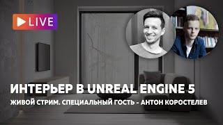 Стрим. Перенос интерьера из 3ds Max в Unreal Engine 5