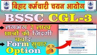 Bssc cgl-3 latest update today || Bssc news today || Bssc cgl 3 form edit option || Cgl edit option