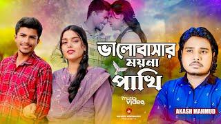 Akash Mahmud New Song | ভালোবাসার ময়না পাখিরে | Valobasar Moyna Pakhire | Bangla Sad song 2024