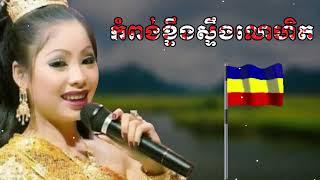 កំពង់ខ្ទឹងស្ទឹងលោហិត - ចម្រៀងខ្មែរកម្ពុជាក្រោម  - ផលិតកម្មខ្មែរក្រោមvol3