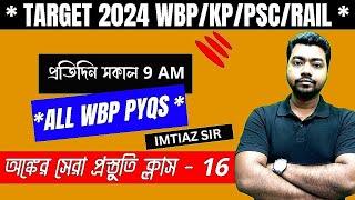 DON'T MISSসেরার সেরা TOP 25 টি MATH (সেট - 16) BY IMTIAZ SIRWBP/KP /WBPSC/SSC /RAILWAY EXAMS