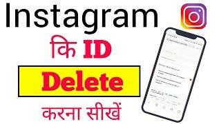 instagram ki id delete kaise kare new | how to delet Instagram account/id easy way