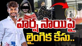 LIVE : HarshaSai Case Latest Updates | Youtuber Harshasai Latest News | #harshasai | SumanTVVizag