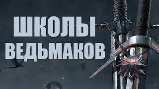 The Witcher. Все школы ведьмаков.