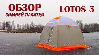 Обзор зимней палатки LOTOS 3