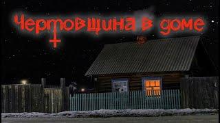 МИСТИЧЕСКИЕ ИСТОРИИ в моей жизни. Жуткая ЧЕРТОВЩИНА в нашем доме.