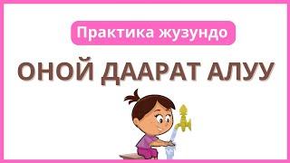 ОНОЙ ДААРАТ АЛУУ ПРАКТИКА