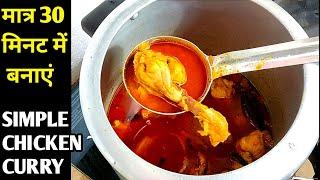 How to make chicken | Chicken Curry For Bachelors | Simple Chicken Curry Recipe