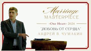 Session 2. «Любовь от сердца» — Андрей П. Чумакин (Marriage Masterpiece 2024)