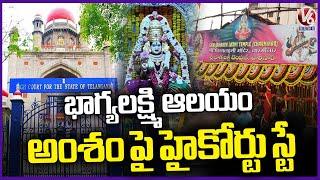 High Court Stays Bhagyalakshmi Temple Management Issue  | Hyderabad | V6 News