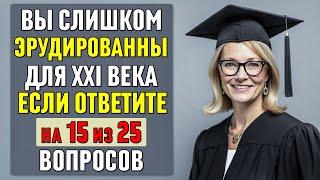 Вы СЛИШКОМ ЭРУДИРОВАННЫ для XXI века, если ВЕРНО ОТВЕТИТЕ хотя бы на 15 ВОПРОСОВ #тесты 21