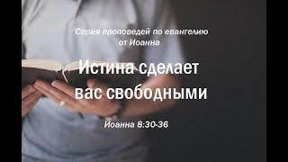 Иоанна 8:30-36  "Истина сделает вас свободными"  |  Андрей Резуненко