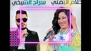 حفلة الفنان سراج الشيخي والفنانة احلام اليمني شطيح شطيح  2021 #