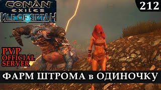 Conan Exiles ФАРМ ШТОРМА ОДИНОЧКА Isle of Siptah