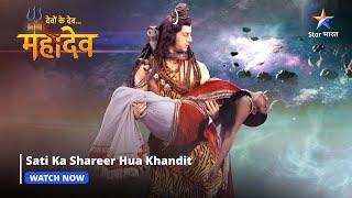 Devon Ke Dev Mahadev | Sati ka shareer hua khandit | Part-142 #starbharat