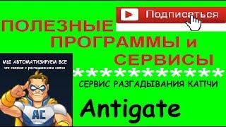 Сервис AntiCaptcha, регистрация и получение ключа Antigate, интеграция с SMMсервисами и DREAMTOWARDS