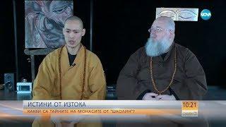 ИСТИНИ ОТ ИЗТОКА: Какви са тайните на монасите от "Шаолин"? - Събуди се (24.03.2018)