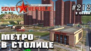 Метро в столице | Workers & Resources: Soviet Republic #212