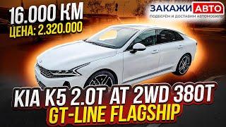 KIA K5   2.0T AT 2WD 380T GT-Line Flagship 2020год