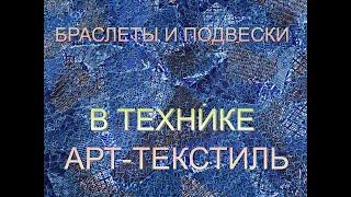 Браслеты и подвески в технике Арт-текстиль. Мастер Ирина Шикова.