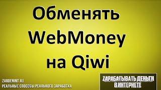 Как Обменять Вэбмани на Киви. Обмен WebMoney на Qiwi