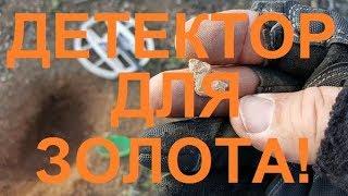 Лучший металлоискатель для поиска золота на пляже и ювелирных изделий!