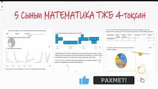 Математика ТЖБ. 5 сынып. #математика  #тжб  #4тоқсан