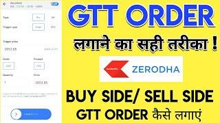 GTT Order || GTT Order Zerodha || GTT Order kaise lagaye || GTT Order triggered but not executed