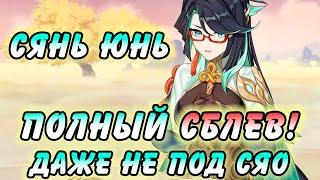 Стоит Ли Крутить Сянь Юнь? ПОЛНЫЙ РАЗБОР Genshin Impact