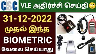 csc vle bad news |csc vle new update 2022 | csc new service update in tamil | csc vle tamil nadu |