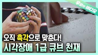 나에게 필요한건 오직 촉각 뿐, 시각장애인 큐브 천재┃Blind Rubik's Cube Genius, Only Need My Tactile Sensation