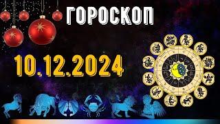 ГОРОСКОП НА ЗАВТРА 10 ДЕКАБРЯ 2024 ДЛЯ ВСЕХ ЗНАКОВ ЗОДИАКА. ГОРОСКОП НА СЕГОДНЯ  10 ДЕКАБРЯ 2024