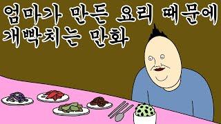 [근본 짤툰] 엄마가 만든 요리 때문에 개빡치는 만화