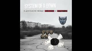 System Of A Down — Lonely Day (Я так соскучился) | Mashup by WhiteNonMetal