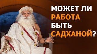 Может ли #работа быть садханой? | #Садхгуру