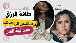 كيف تحدد نية رزق | طاقة المال | #ترانسيرفينغ_الواقع #فاديم_زيلاند