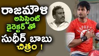 Sudheer Babu next Movie with Rajamouli Assistant | Director Trikoti | Rajamouli