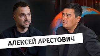 «Столкновение России и Запада неизбежно» - Арестович о войне, о политике, о Путине и Зеленском