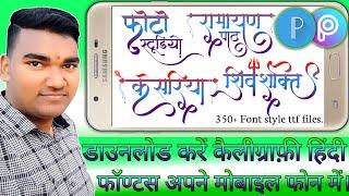 Download calligraphy Hindi font in your mobile phone| Calligraphy Hindi font ttf file।